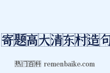 寄题高大清东村造句是什么意思的图片